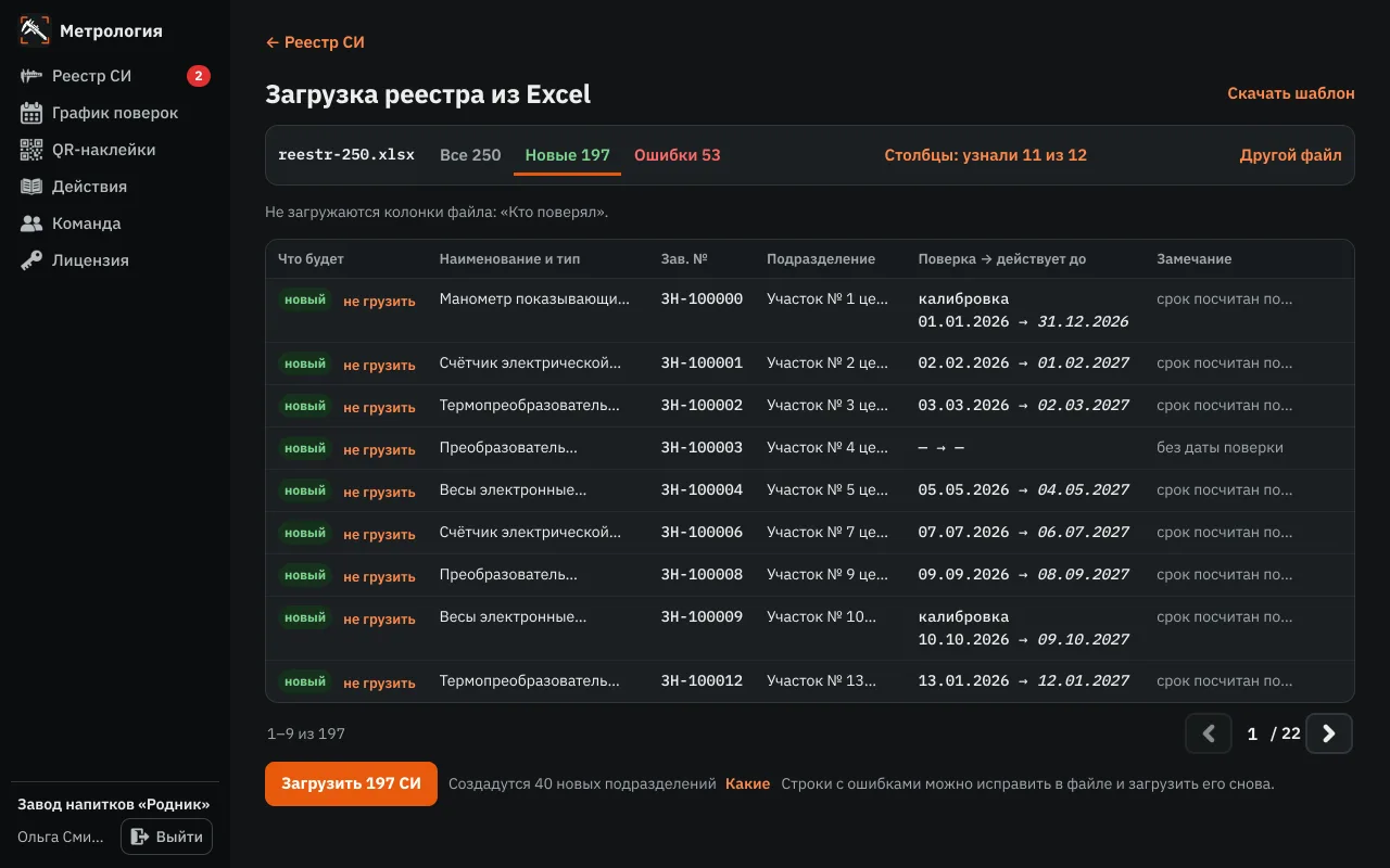 Загрузка реестра из Excel: предпросмотр новых строк и ошибок до загрузки