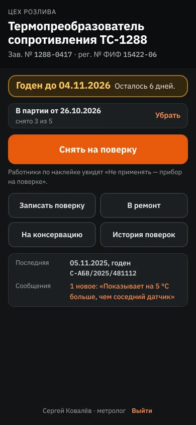 Метролог у прибора: снять на поверку, записать поверку, в ремонт