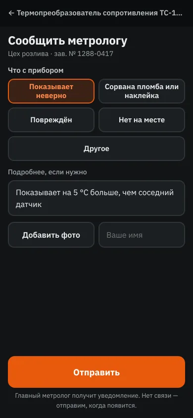 Сообщение метрологу о неисправности прибора