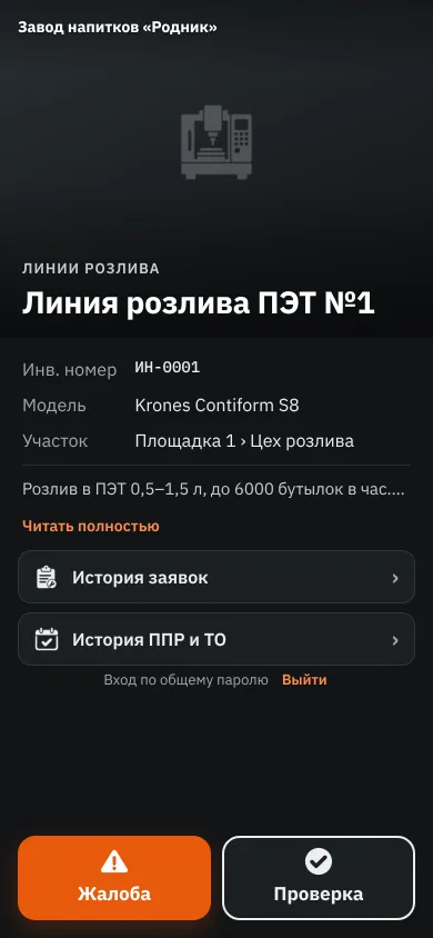 Экран оборудования после скана QR-наклейки: паспорт, история, кнопки «Жалоба» и «Проверка»