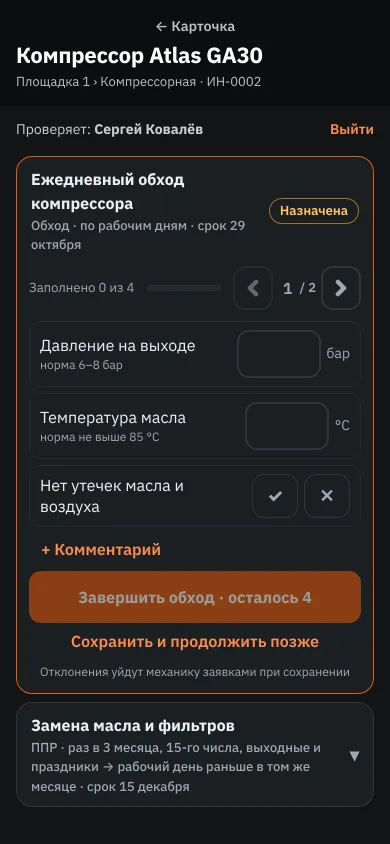 Обход по QR на телефоне: показания с нормой и отметки чек-листа