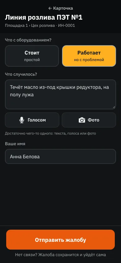 Форма жалобы на телефоне: стоит или работает, что случилось, голосом или фото